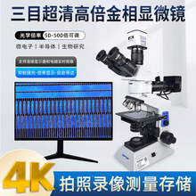 SOPTOP舜宇金相顯微鏡光學500倍4K高清測量看金屬粉末實驗室專用