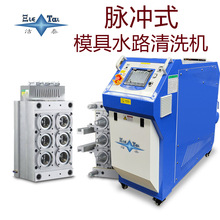全自動模具水路清洗機 雙向脈沖4進4出 注塑模具疏通機 潔泰廠家