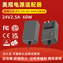 24V2.5A電源適配器60W48W24V2A歐美英規CETLUKCA認證開關電源工廠