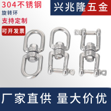 304不銹鋼旋轉環 萬向環 8字環 鏈條扣環 不銹鋼吊環M3-M28