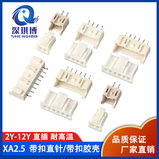 XA2.5mm間距 帶扣直針針座/帶扣膠殼 耐高溫接插件連接器  2P-12P