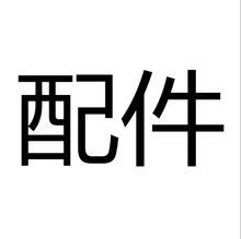 配件