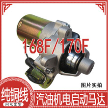 純銅168F/170電啟動馬達 GX160/GX210 2-3KW汽油發電機抽水泵配件