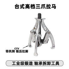 天達新工 多孔多用汽修機械維修軸承三爪拉馬拉拔器TD0703A