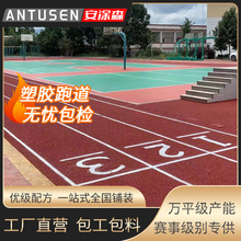 安塗森塑膠跑道包工包料運動地面材料廠家學校操場跑道地膠施工