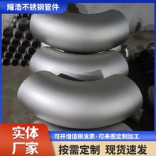 304奧氏體不銹鋼彎頭工業級無縫沖壓彎頭90度直角對焊直縫彎頭316