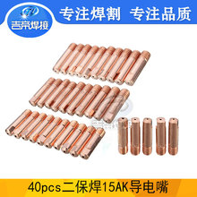 15AK導電嘴 40PCS二保焊槍歐式手焊接配件0.8/0.9/1.0送絲導電咀