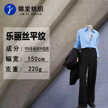現貨批發 樂麗絲平紋彈力布料 220g優質時尚襯衫工作服外套面料