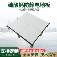 批發硫酸鈣防靜電地板機房寫字樓全鋼地板廠家現貨直發耐磨防水