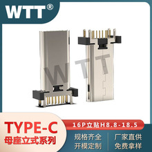 TYPE-C16P母座立式插板H12.4/13.0/13.7/15.0/16.5/17.5/18.5
