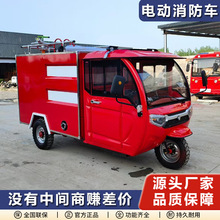 長期出售新能源電動消防車電動三輪1方2方社區小型新能源消防車