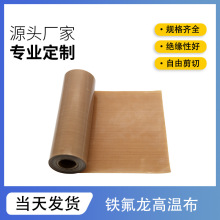 特氟龍高溫布隔熱耐磨光滑耐高溫烤箱脫模布隔熱300度阻燃耐火布