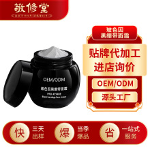 敬修堂玻色因黑綳帶面霜oem代加工抗皺緊致保濕黑金面霜品牌定制