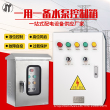 水泵控制櫃一用一備380V戶外不銹鋼液位浮球壓力表配電箱開關箱
