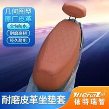 加工貼牌電動車坐墊套防水防曬踏板摩托車定制皮革透氣耐磨坐墊