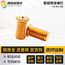 鍍銅焊接螺釘點焊種焊螺絲點焊柱鐵絲螺栓FE-M3/M4/M5M6-5~6*7-50
