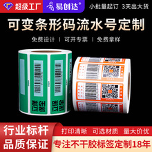 可變數據條形碼不干膠標簽定做 流水號序列號印刷二維碼貼紙定制