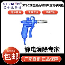 思帝克ST302F金屬頭可調氣壓離子風槍手持式新型輕巧靜電氣槍廠家