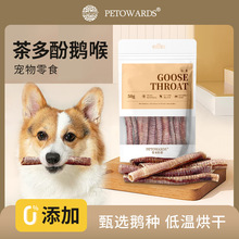 鵝喉管寵物零食低溫烘干訓犬獎勵成幼犬通用耐咬狗狗磨牙棒狗零食