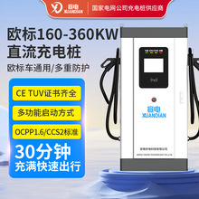 歐標充電樁160KW180KW240KW360KW大功率汽車電動車新能源直流專用