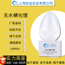 無水碘化鋰99.9%  上海歐金廠家直銷 品質好價格優 ISO9001認證