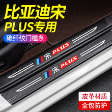 比亞迪宋PLUS門檻條用品改裝飾配件腳踏板DMi門檻保護防踩貼裝飾