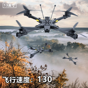 高速13寸穿越機熱成像載重2KG競速抗干擾 多旋翼機架FPV無人機