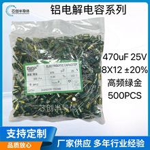 鋁電解電容25V470uF 8*12MM 綠金高頻低阻容差±20% 廠家全新現貨