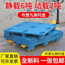 吹塑九腳塑料托盤叉車卡板倉庫工業工廠防潮墊板貨物托板地牛拖盤
