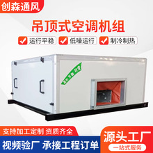 吊頂式新風機組空氣中央空調水冷機組處理凈化新風系統射流機組