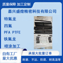 源頭工廠特氟龍噴塗PFA ETFE耐磨防腐蝕防酸鹼光伏配件鐵氟龍加工