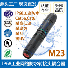 RJ45防水連接器工業戶外網絡對接線網絡延長轉接頭直通頭M23 IP68