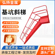 基坑斜梯鋼結構斜梯上下安全樓梯直爬梯建築施工基坑梯防護斜樓梯