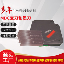 MDC寶刀高中低檔不銹鋼油墨刮墨刀 陶瓷塗層塑料裝飾紙印刷刮墨刀