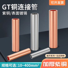銅連接管GT10-400平方紫銅電纜中間接頭接線銅管接線端子直通套管