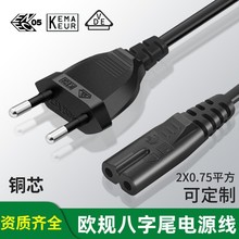 VDE認證純銅歐規電源線插頭歐標兩圓八字尾電源線歐式八字尾AC線