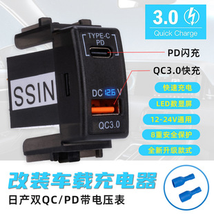 適用於日產車無損安裝USB電壓表原孔USBQC3.0TPC快充車載充電器