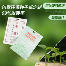 種子紙門票入場券請柬邀請函服裝吊牌企業工牌掛牌定制可發芽紙張
