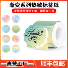 跨境不干膠熱敏紙Phomemo M110/Makelife創意漸變彩色熱敏標簽紙
