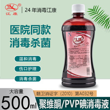江康碘伏消毒液聚維酮碘消毒液500ml傷口清洗家用消毒批發廠家
