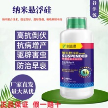 谷灃源納米懸浮硅葉面肥水溶肥液體硅肥料小麥水稻玉米瓜果蔬菜si