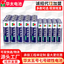 華太5號7號碳性干電池 五號七號普通玩具泡泡機跑江湖電池批發