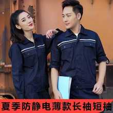 夏季防靜電工作服男裝反光條長袖勞保服薄款工服夏裝短袖定制logo