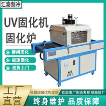 UV固化機小型流水線 印刷金屬玻璃光固機工業烤箱 紫外線uv固化爐