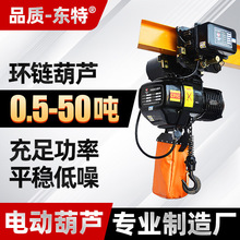 東特環鏈電動葫蘆0.5t1噸2噸3噸5環鏈葫蘆吊鏈條葫蘆一噸3米6m