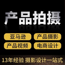 產品拍攝電商攝影主圖詳情頁亞馬遜主圖視頻拍攝產品攝影產品拍照