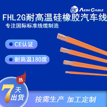 廠家直供CE認證硅橡膠汽車線 FHL2G耐高溫180度阻燃汽車電線