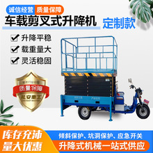 可定制車載式升降車移動剪叉升降機電動高空作業平台 車載升降機