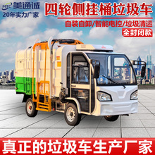 電動四輪側掛桶式垃圾車 3方5方新能源垃圾清運車 物業垃圾轉運車