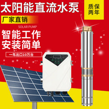 廠家供貨  農田灌溉不銹鋼直流潛水泵 家用24V 48V太陽能水泵